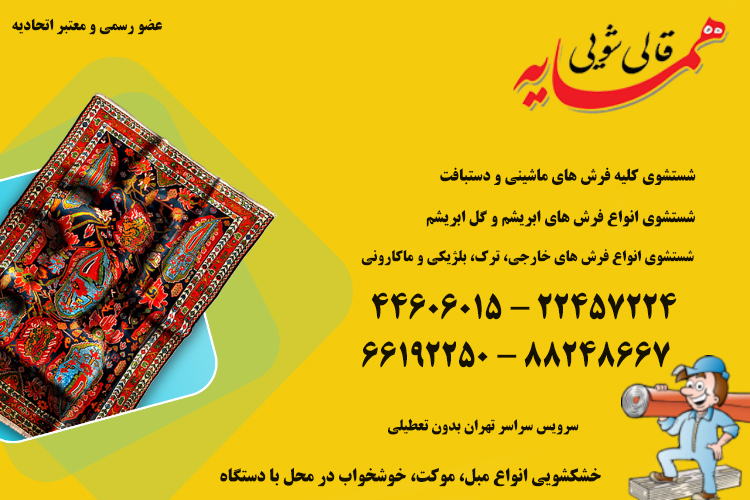 ارزان ترین قالیشویی در تهران